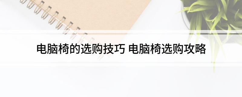 口电脑椅的选购技巧CQ9电子平台入